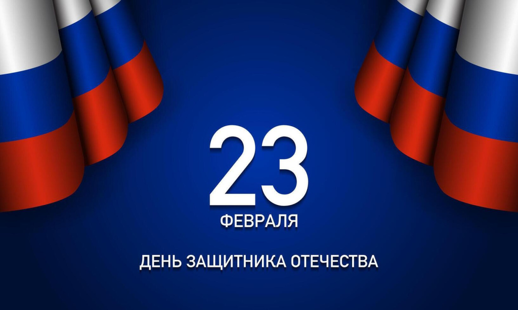 23 февраля – День защитника Отечества
