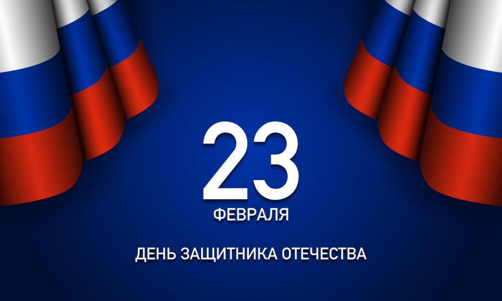 23 февраля – День защитника Отечества