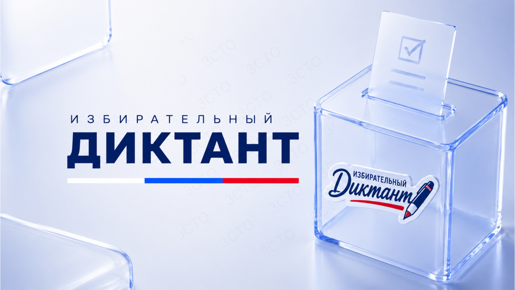 Молодёжь Тверской области приглашают написать «Избирательный диктант»