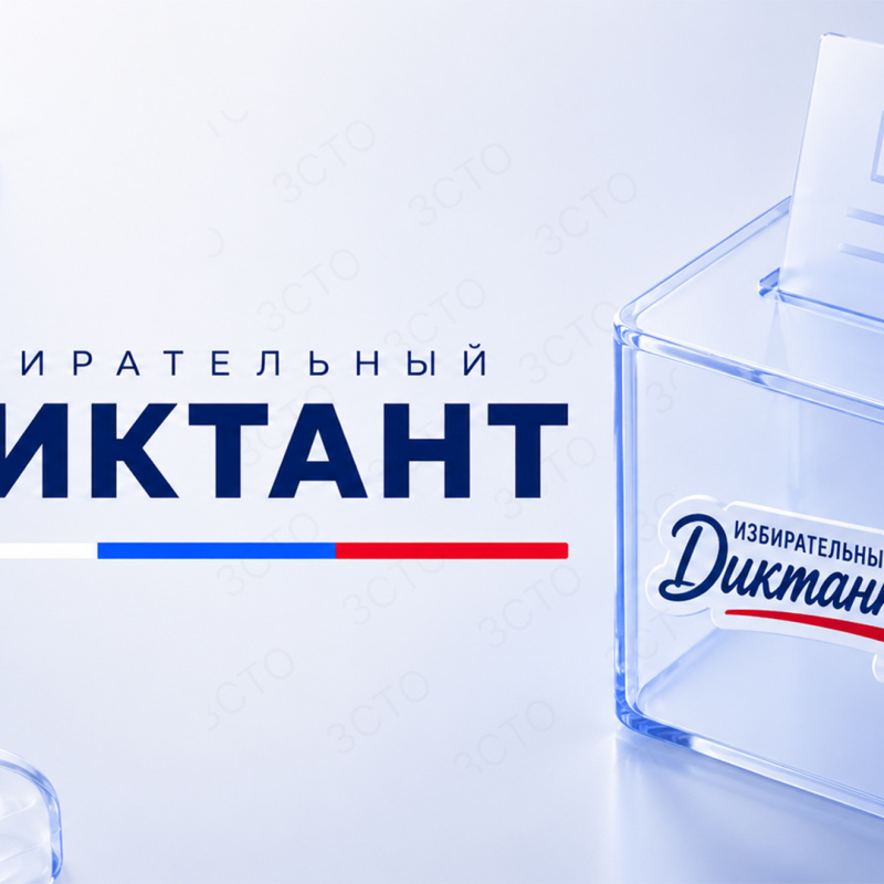 Молодёжь Тверской области приглашают написать «Избирательный диктант»